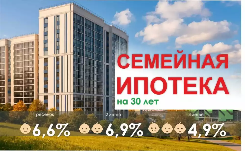 Семейная ипотека на 30 лет