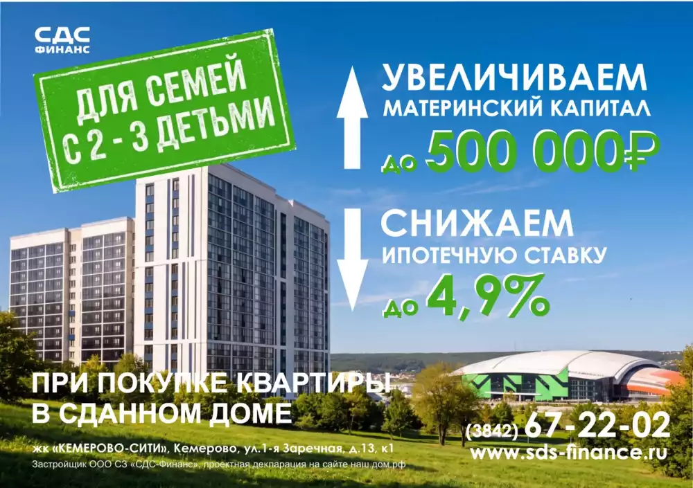 Для семей с 2–3 детьми: увеличиваем материнский капитал до 500 000 ₽ и снижаем ставку до 4,9%